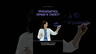 🌛🌚Часто ходите в #туалет ночью?  #ноктурия #недержаниемочи #мочевойпузырь #мочеиспускание