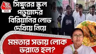 সিঙ্গুরের স্কুল পড়ুয়াদের biriyani র লোভ দেখিয়ে নিয়ে Mamata Banerjee র সভায় লোক ভরাতে হল? Singur
