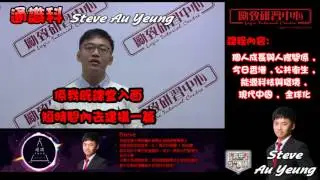通識Steve Au Yeung 2017