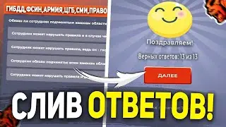 ОТВЕТЫ на государственной организации ГИБДД и УМВД на БЛЕК РАША 🎖️