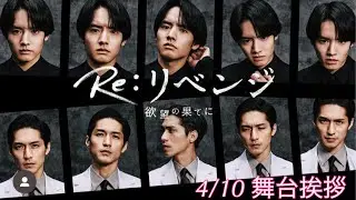 Re:リベンジ 舞台挨拶　インスタライブ