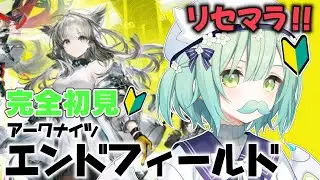 【 アークナイツ：エンドフィールド 】#1 完全初見‼ガチャリセマラ‼レーヴァテインとラストライトが気になります🐲✨【 Vtuber / 緑李しゃお 】