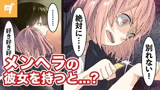 【アニメ】付き合った女性がもしメンヘラだったらどうなるの？【マンガ動画】