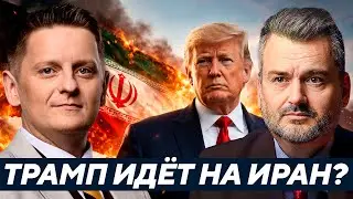 Начнётся война США с Ираном? Что задумал Трамп? - Пасков
