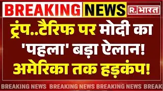 PM Modi First Big Action on Trump LIVE: ट्रंप..टैरिफ पर मोदी का 'पहला' बड़ा ऐलान! | India-US Deal