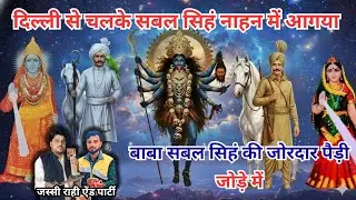 Baba Sabal Singh Bawri Ki Paidi. Raipa Baba ke Jode Me Sath Me Mata Kali
