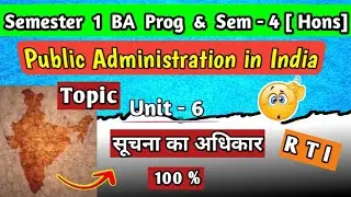 Public Administration in India Unit 6 - सूचना का अधिकार || First Semester BA Prog & Semester 4