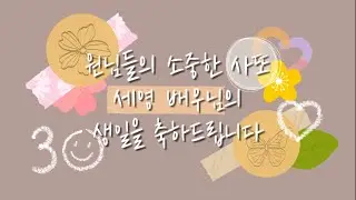 [𝑭𝑴𝑽] 이세영 - Our Story