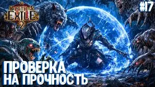 ПРОВЕРКА НА ПРОЧНОСТЬ!!! PATH OF EXILE 2. ЧАРОДЕЙКА. ПРОХОЖДЕНИЕ #17