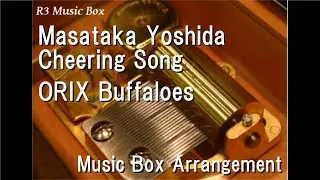 Masataka Yoshida Cheering Song/ORIX Buffaloes [Music Box]