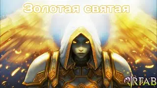 ЗОЛОТАЯ СВЯТАЯ #6  || SKYRIM RFAB