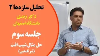 آموزش تحلیل سازه ۲ دکتر زندی - دانشگاه اصفهان - جلسه سوم: حل مثال شیب افت(تیر نامعین)