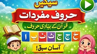 Learn Haroof e Mufradat in Urdu/حروفِ مفردات سیکھیں | قرآن کے بنیادی حروف | آسان طریقہ