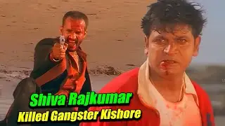 Shiva Rajkumar Killed Gangster Kishore | ಗ್ಯಾಂಗ್‌ಸ್ಟರ್ ಕಿಶೋರ್‌ನನ್ನು ಕೊಂದ ಶಿವರಾಜ್‌ಕುಮಾರ್