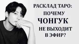 РАСКЛАД ТАРО: ПОЧЕМУ ЧОНГУК НЕ ВЫХОДИТ В ЭФИР