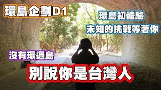 【GTR日誌】EP.8 環島企劃D1 人生第一次！出發環島啦！|桃園|新竹城隍廟|苗栗崎頂子母隧道|台中高美濕地