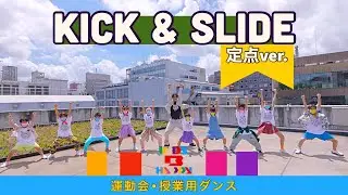 【運動会ダンス】【定点】「KICK&SLIDE」/ 三代目 J SOUL BROTHERS〈簡単振り付け | 小学校　低学年　中学年　高学年〉