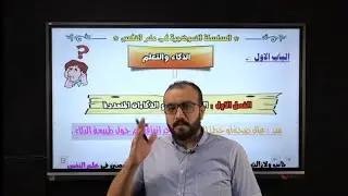تالتة ثانوي الذكاءات واسس الاستذكار - صابر درويش