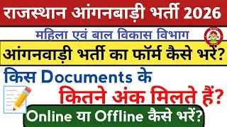राजस्थान आंगनवाड़ी भर्ती 2026 का फॉर्म कैसे भरें? | Anganwadi Bharti 2026 form kaise bhare 