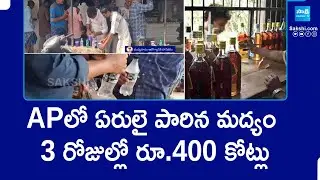 Liquor Sales Rs.400 crores in 3 days in Andhra Pradesh || TDP Govt || Chandrababu || @SakshiTV