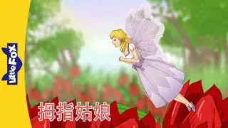 拇指姑娘 (Thumbelina) | 中文动画 | Chinese Stories | Little Fox Chinese