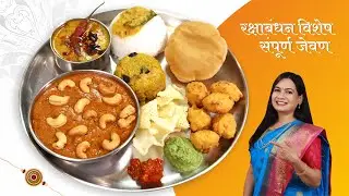 रक्षाबंधन स्पेशल संपूर्ण जेवण । काजू मसाला, रसदार नारळी भात आणि बरंच काही | Veg Thali MadhurasRecipe