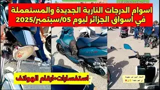 سعر الدرجات النارية الجديدة والمستعملة في الجزائر ليوم 05/سبتمبر/2025 اسعار غير مفهومة 🤔🤔