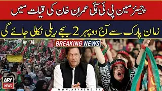 PTI finally gets go-ahead for election rally in Lahore today