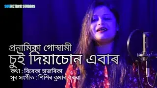 ASSAMESE MODERN SONG by Pranamika Goswami  Lyrics : Bibeka Hazarika Tune & Music: Sisir Kumar Baruah