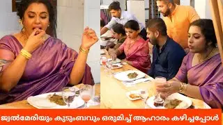 വിവാഹം കഴിഞ്ഞ് നടി ജ്വൽമേരിയും കുടുംബവും ഒരുമിച്ച് ആഹാരം കഴിച്ചപ്പോൾ | Jewel Mary Brother Wedding