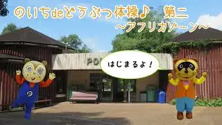 のいちdeどうぶつ体操♪　第二　～アフリカゾーン～　動物バージョン