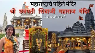 छत्रपती शिवाजी महाराज मंदिर भिवंडी | Chhatrapati Shivaji Maharaj Temple, Maradepada Bhiwandi 🧡
