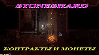 Контракты на монеты  | Stoneshard, часть 20.