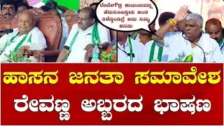 HD Revanna Speech | JDS Janata Samavesha Hassan | ಹಾಸನ ಜನತಾ ಸಮಾವೇಶದಲ್ಲಿ ರೇವಣ ಅಬ್ಬರದ ಭಾಷಣ