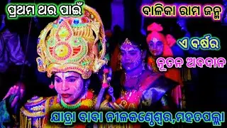 ରାମ ଜନ୍ମ||ବାଳିକା ରାମନାଟକ||ପ୍ରଥମ ଥରପାଇଁ||ଯାତ୍ରା ବାବା ନୀଳକଣ୍ଠେଶ୍ଵର||ମହତପଲ୍ଲା||7008446167//6372062712
