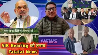 SIR Hearing को तनाव भएको आशंका/GTA मार्फत श्रम मन्त्रीलाई ज्ञापन पत्र/Amit Saha भोली सिलिगुडी आउँने