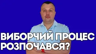 Єновина!Виборчий процес розпочався?
