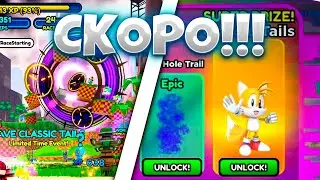 😲*SAVE CLASSIC TAILS* СКОРО ОБНОВА!!! Sonic Speed Simulator! Роблокс!
