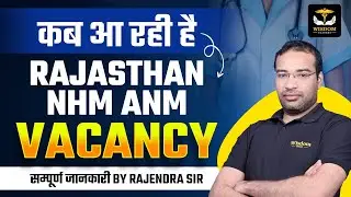 कब आ रही है RAJASTHAN NHM ANM VACANCY | सम्पूर्ण जानकारी BY Rajendra Sir | Wisdom ANM Classes