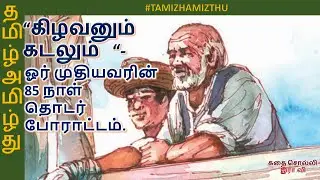 கிழவனும் கடலும் | ஓர் முதியவரின் 85 நாள் தொடர் போராட்டம் | 6 th std tamil | kizhavanum kadalum