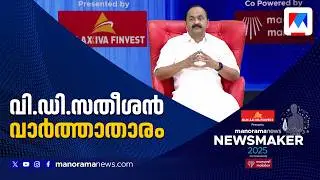 വാര്&zwj;ത്തയുടെ തലപ്പാവിട്ട് വി.ഡി.സതീശന്&zwj; | Manoramanews Newsmaker 2025 | VD Satheesan