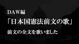 ＤＡＷ編「日本国憲法前文の歌」前文の全文を歌いました