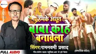 #birha , हमके अछूत बाबा काहे बनावेला , hamke achhut babaa kahe tu banwela ,  रामनवमी प्रसाद
