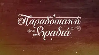 Παραδοσιακή Βραδια Σ9 - Επεισόδιο 2
