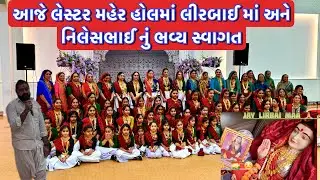 આજે મહેર હોલ લેસ્ટરમાં લીરબાઇમાંના વધામણા! || UK Gujarati family vlog