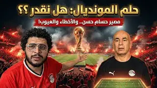 هل يستمر حسام حسن الي كأس العالم؟ هل هو المدرب الافضل لمنتخب مصر؟ هنعمل ايه اصلاً؟