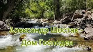 Дом Господен - Проповедь и Пророчество - Александр Шостак
