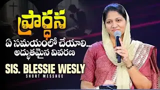 ఏ సమయంలో ప్రార్థించాలి - Sis. Blessie Wesly | Telugu Christian Short Messages | Inspirational
