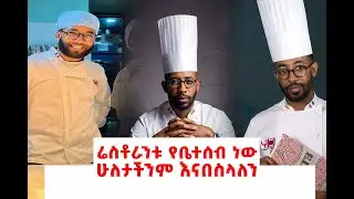 ሼፍ ዮሀንስ አነጋጋሪ ስለሆነው ጉዳይ የተፈጠረው ምንድ ነው? ለመጀመሪያ ጊዜ ተናገረ!