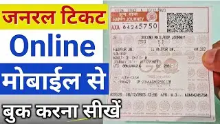 Online General Train Ticket Booking Step by Step✅ | General train ticket online Kaise book kare?